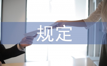 煤礦安全生產(chǎn)規(guī)定