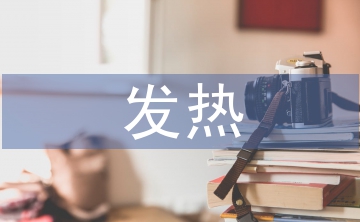 發(fā)熱患兒的護理