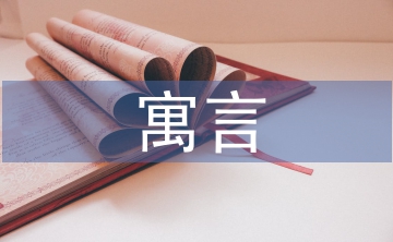 寓言四則教案