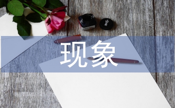 常見(jiàn)的大氣污染現(xiàn)象
