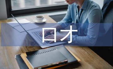 口才演講技巧培訓(xùn)