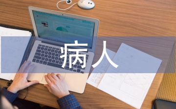 臨終病人心理護(hù)理