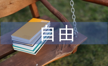生命財產(chǎn)自由