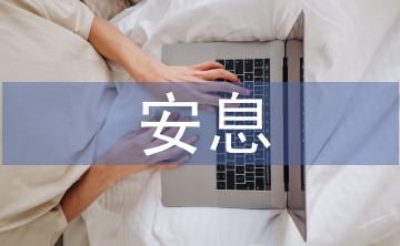 逝者安息生者堅(jiān)強(qiáng)