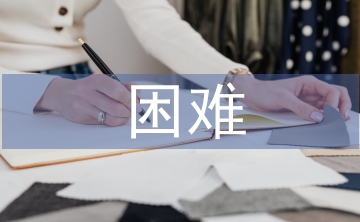 畢業(yè)設(shè)計(jì)困難