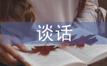 個人廉潔談話匯報材料