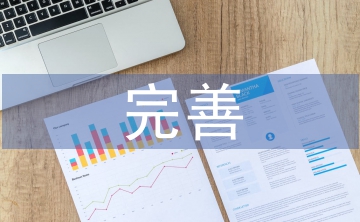 完善金融監(jiān)管體系