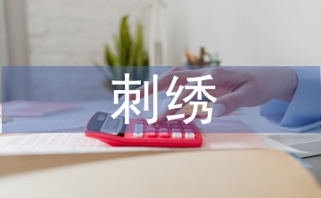 刺繡藝術(shù)論文