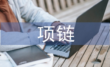 項(xiàng)鏈教案
