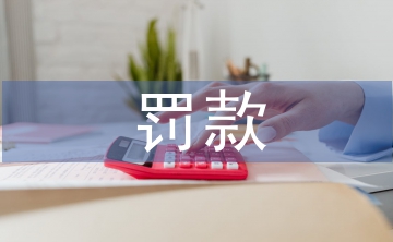 土地管理法罰款標準