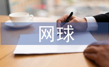 網(wǎng)球協(xié)會(huì)年度工作計(jì)劃