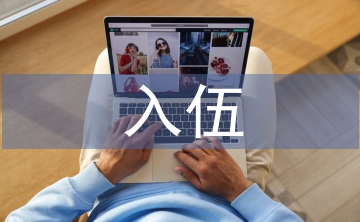 入伍申請書