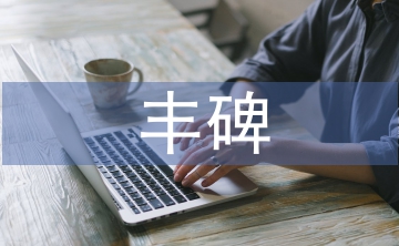 豐碑課文