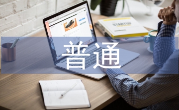 普通化學(xué)論文