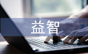 益智課堂
