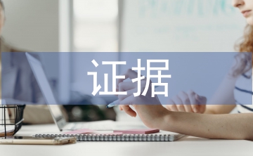 證據(jù)法學(xué)論文