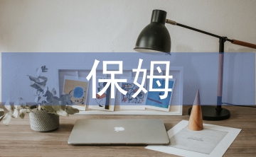 保姆工作安排