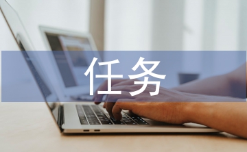 任務(wù)型理論在語(yǔ)文教學(xué)的應(yīng)用