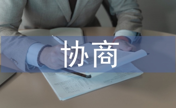 協(xié)商邀請(qǐng)書
