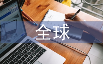 全球外匯投資
