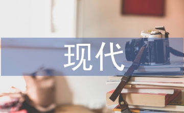 現(xiàn)代農(nóng)業(yè)發(fā)展存在的問(wèn)題