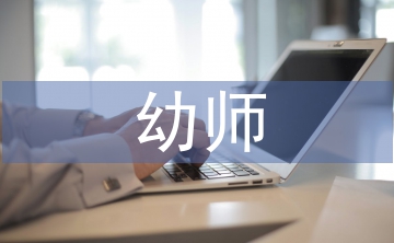 幼師素質(zhì)教育論文