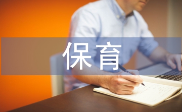 學(xué)前教育保育實(shí)習(xí)工作