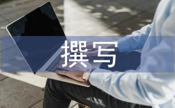軟文撰寫