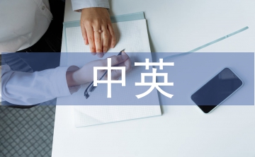 中英語(yǔ)言的文化差異
