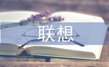 聯(lián)想法論文