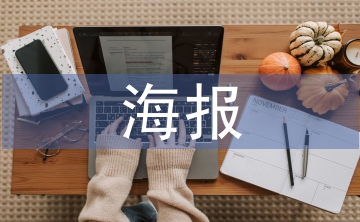 海報(bào)宣傳設(shè)計(jì)