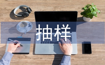 統(tǒng)計(jì)學(xué)抽樣方法