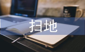 掃地社會實踐總結(jié)