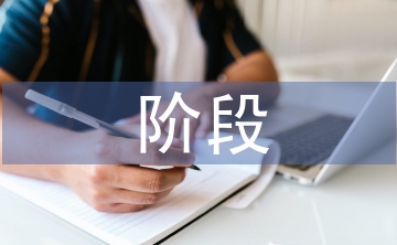 企業(yè)信息化建設(shè)階段