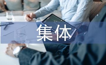 加強集體資產(chǎn)管理的建議