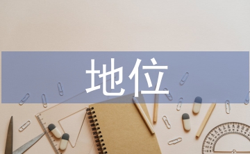 棉花在國民經(jīng)濟中的地位