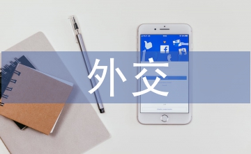 外交思想論文