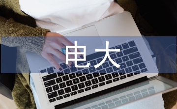 電大?？品▽W(xué)論文