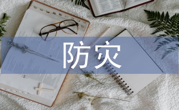 自然災(zāi)害防災(zāi)減災(zāi)措施