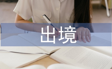 限制出境申請(qǐng)書
