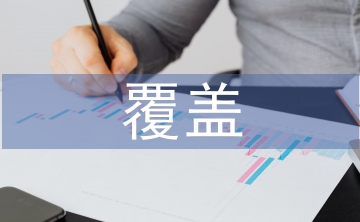 覆蓋技術(shù)論文