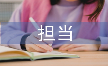 勇于擔(dān)當(dāng)心得體會(huì)