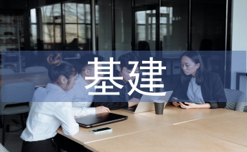 基建檔案的重要性