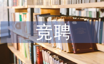 競聘匯報