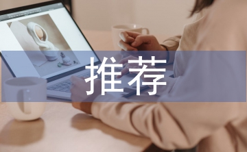 后備干部推薦材料