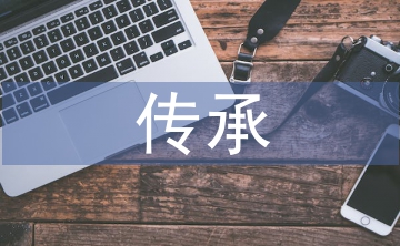關(guān)于傳統(tǒng)文化的傳承