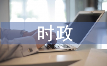 時(shí)政新聞?wù)撐? /></p> <h3 class=