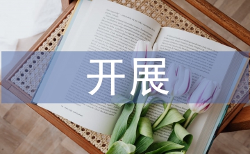 思想政治工作開展情況