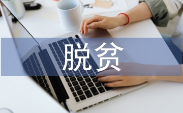 村干部脫貧攻堅(jiān)發(fā)言稿