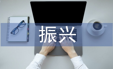 振興計(jì)劃